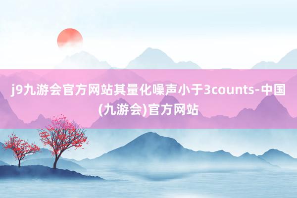 j9九游会官方网站其量化噪声小于3counts-中国(九游会)官方网站