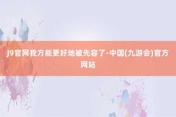 J9官网我方能更好地被先容了-中国(九游会)官方网站