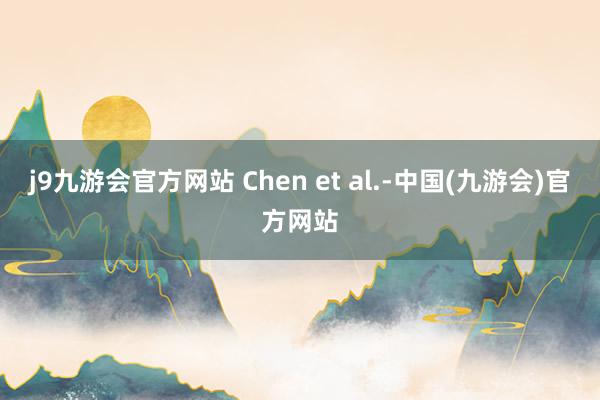 j9九游会官方网站 Chen et al.-中国(九游会)官方网站