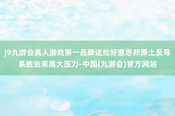 j9九游会真人游戏第一品牌这给好意思邦原土反导系统治来高大压力-中国(九游会)官方网站